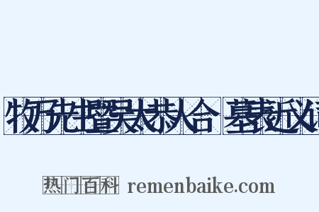 牧万先生暨吴太恭人合祔墓表近义词是什么意思的图片